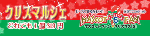 ビーズで作る可愛いサンタ・天使などのクリスマス マスコット キット!作り方と説明書、材料がセットになってます