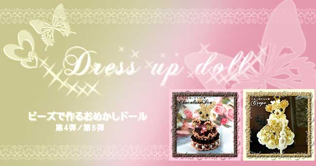 ドレスアップした、ゴスロリうさぎを丸小ビーズで作ってみよう