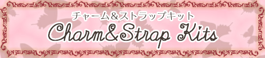 リボン ハート 蝶々 ステッチ金具を使って作るバッグチャームと、ビーズステッチで作るストラップのキット（作り方＆ビーズ・パーツ材料セット） 