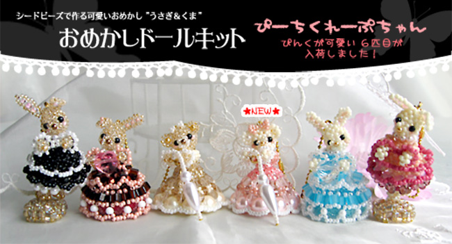ドレスアップした、ゴスロリうさぎを丸小ビーズで作ってみよう