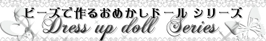MIYUKI社製の丸小ビーズなどで作るおめかしドール ドレスアップシリーズ