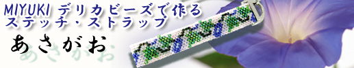 MIYUKIデリカビーズで作る ステッチ・ストラップ あさがお
