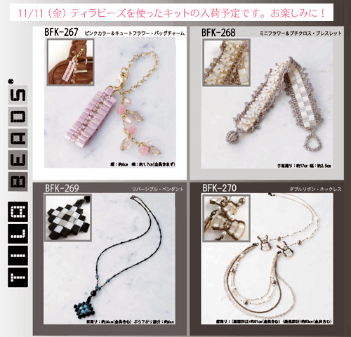ティラビーズを使った素敵アクセサリーキットが来週入荷します。お楽しみに。