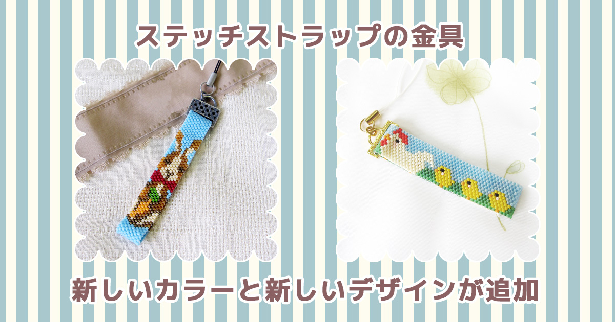 ステッチストラップ金具 うさぎとニワトリヒヨコのレシピ