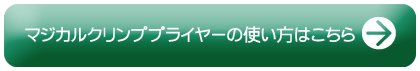 マジカルクリンププライヤーの使い方はコチラ