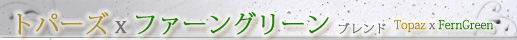 トパーズxファーングリーン