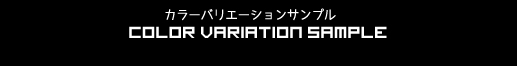 カラーバリエーションサンプル