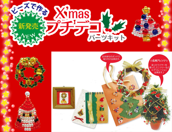 MIYUKIビーズで作る可愛いクリスマスのパック。｜ビーズファクトリー