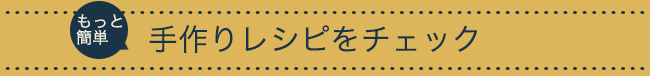 手作りレシピをチェック