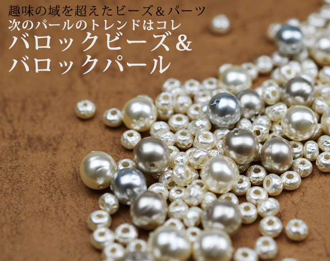 バロックパール＆バロックビーズ 入荷しました｜ビーズファクトリー ビーズ・パーツ・金具など・アクセサリーの専門店