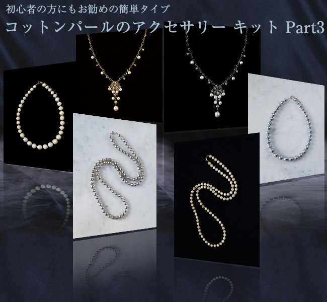 手作りする コットンパール アクセサリーキット Part3