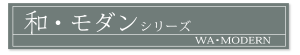 和・モダン シリーズ