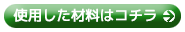 使用した材料はこちら