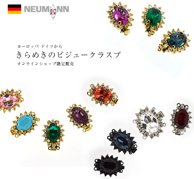 ヨーロッパ ドイツからきらめきのビジュークラスプ