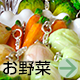 お野菜チャーム