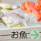 お魚チャーム