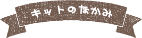 手作りキットの中身はこちら