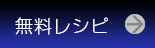 ビーズアクセサリーの無料レシピ