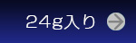 24g入りのチューブケース