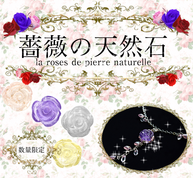 限定品:薔薇の天然石