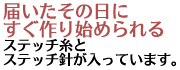 届いたその日にすぐ作り始められる