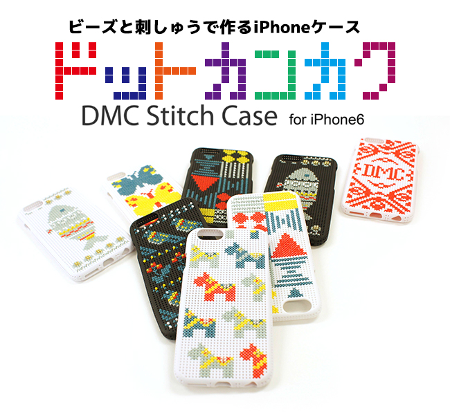 ビーズと刺しゅうで作るiphoneケース Dmcステッチケース