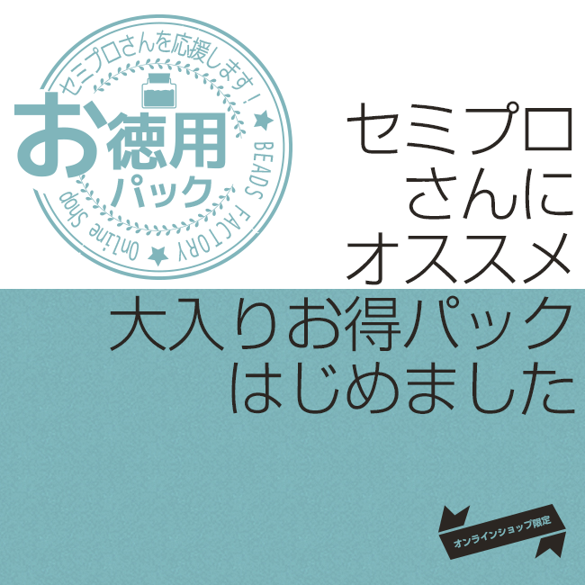 業務用にオススメ。大入りパックはじめました