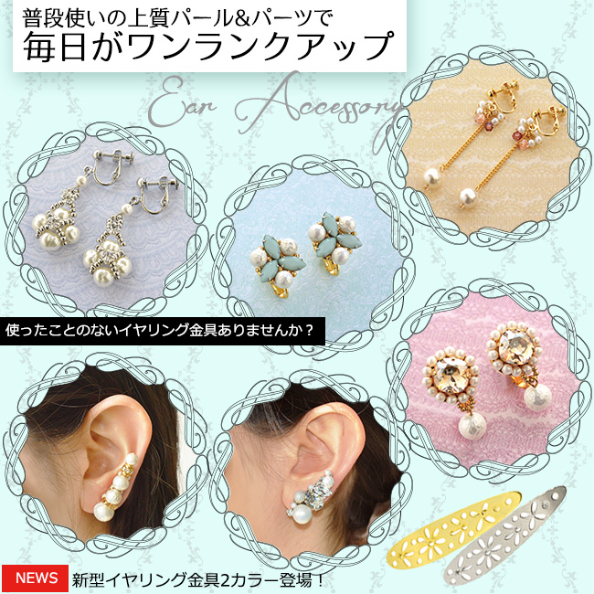 普段使いの上質パール&パーツで手作り イヤーアクセサリー
