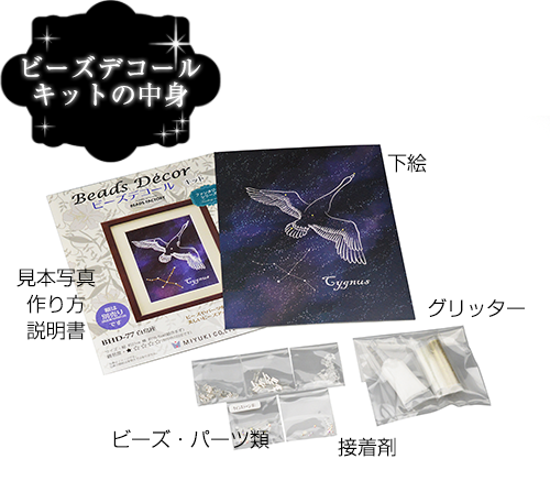 ビーズデコール ファンタジーシリーズ