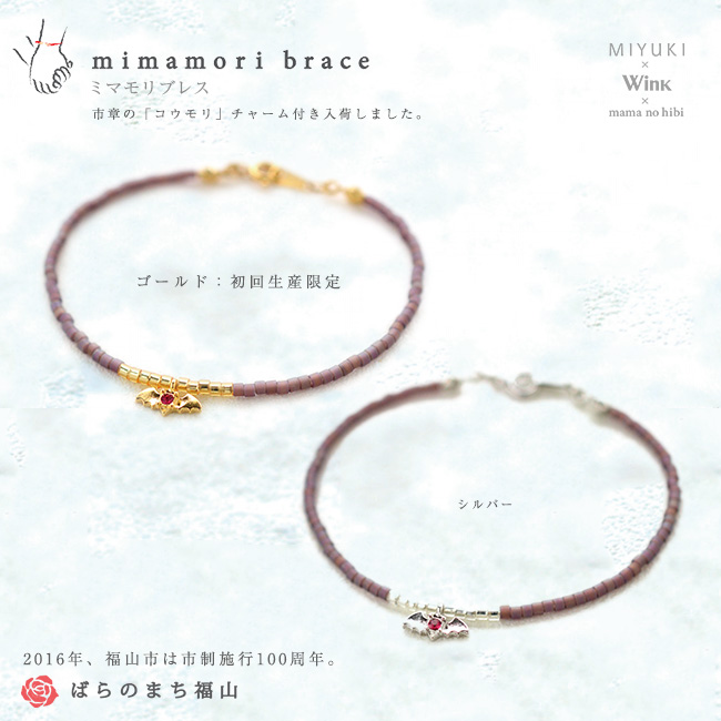 mimamori brace(ミマモリブレス)