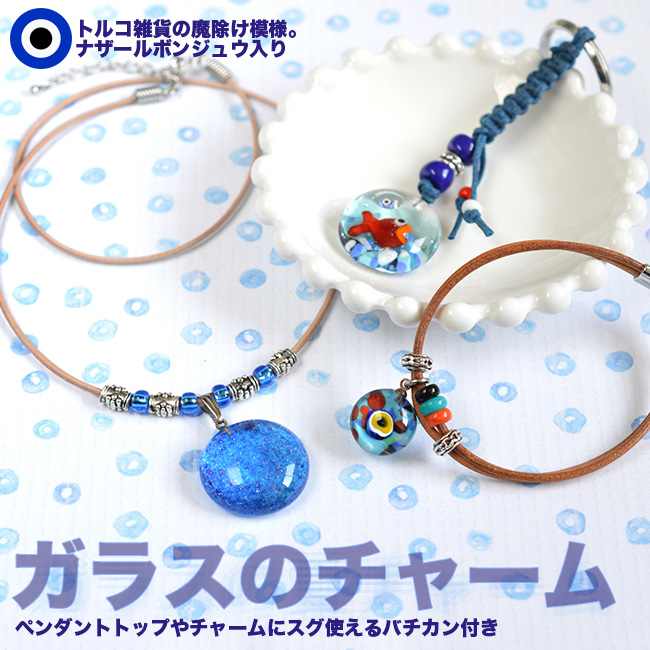 ナザールボンジュウもあるよ!ガラスの夏モチーフ限定チャーム