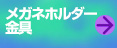 メガネホルダー用の金具