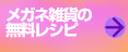 メガネ雑貨の無料レシピ