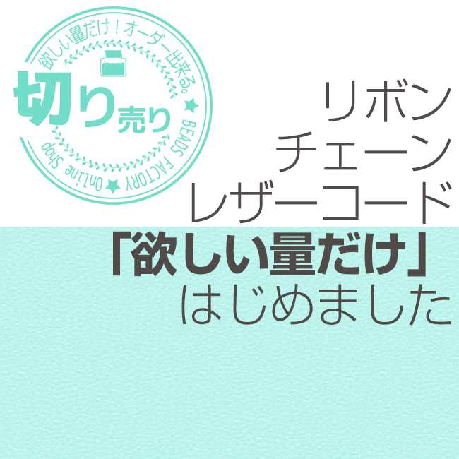 リボン、チェーン、レザーコード。欲しい量だけはじめました。