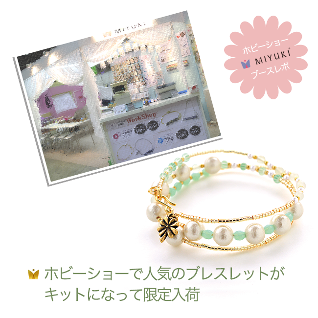天然石とクローバーチャームのコイルブレス&ホビーショーレポ
