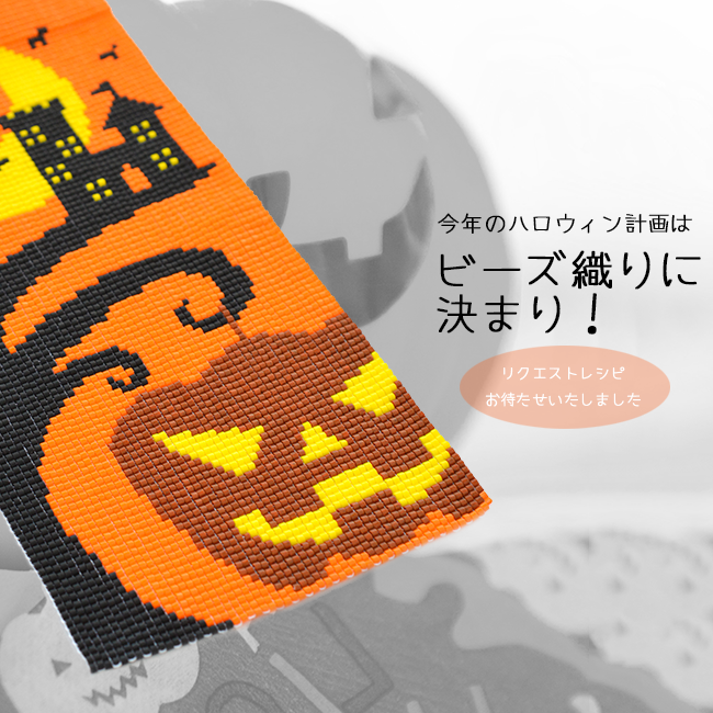 デリカビーズ織りで作る ハロウィン ジャクオランタンの ミニタペストリー