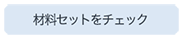 ヒンメリチャームの材料セット