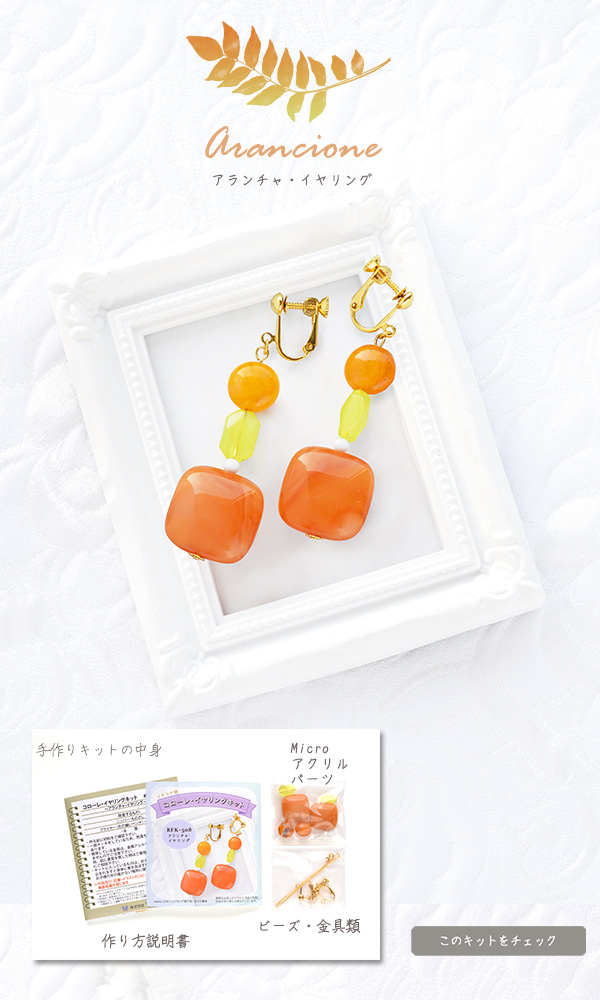 コローレ・イヤリングキット