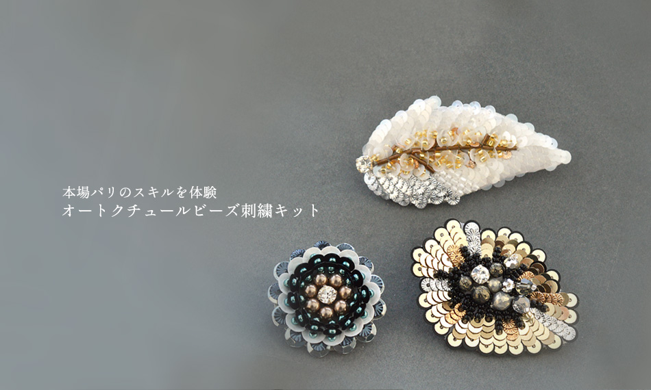 本場パリのスキルを体験 オートクチュールビーズ刺繍キット