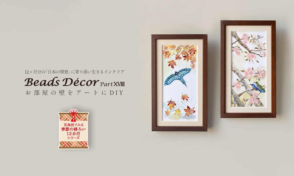 縦長額装がお部屋とマッチする。日本の情景に寄り添い生きる花鳥図。ビーズデコール パート18