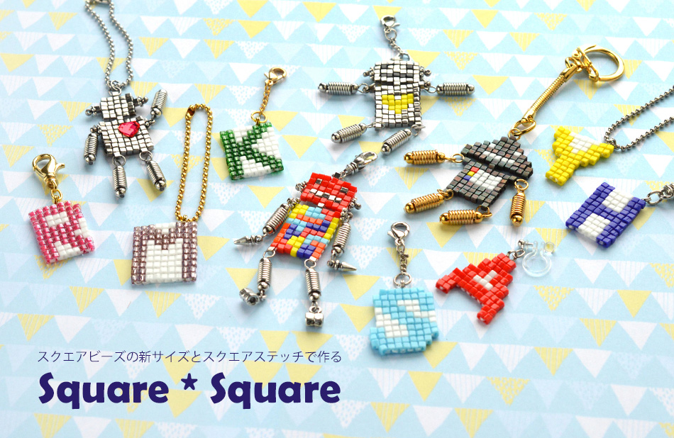 スクエアビーズの新サイズとスクエアステッチで作る Square Square