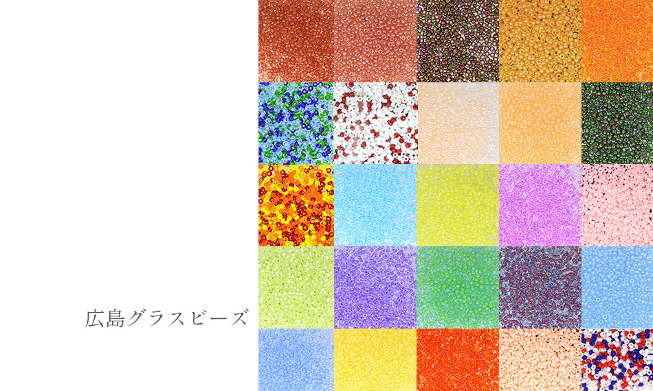 広島グラスビーズとMIYUKI ビーズ カラー対応表はこちら