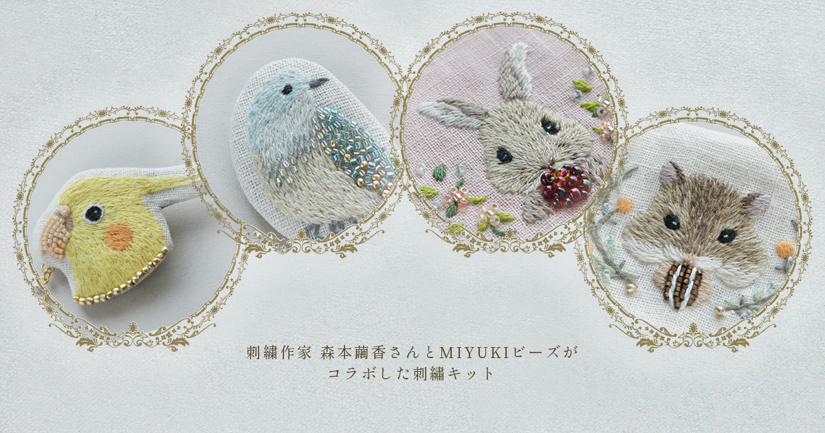 刺繍作家 森本繭香さんとmiyukiビーズがコラボした刺繍キット