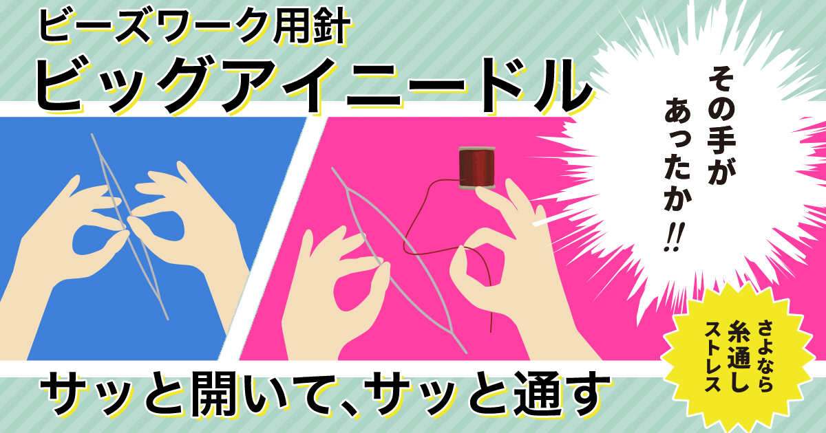 その手があったか サッと開いて サッと通せる ビーズ針 ビッグアイニードル さよなら糸通しストレス その手があったか サッと開いて サッと通せる ビーズ針 ビッグアイニードル さよなら糸通しストレス