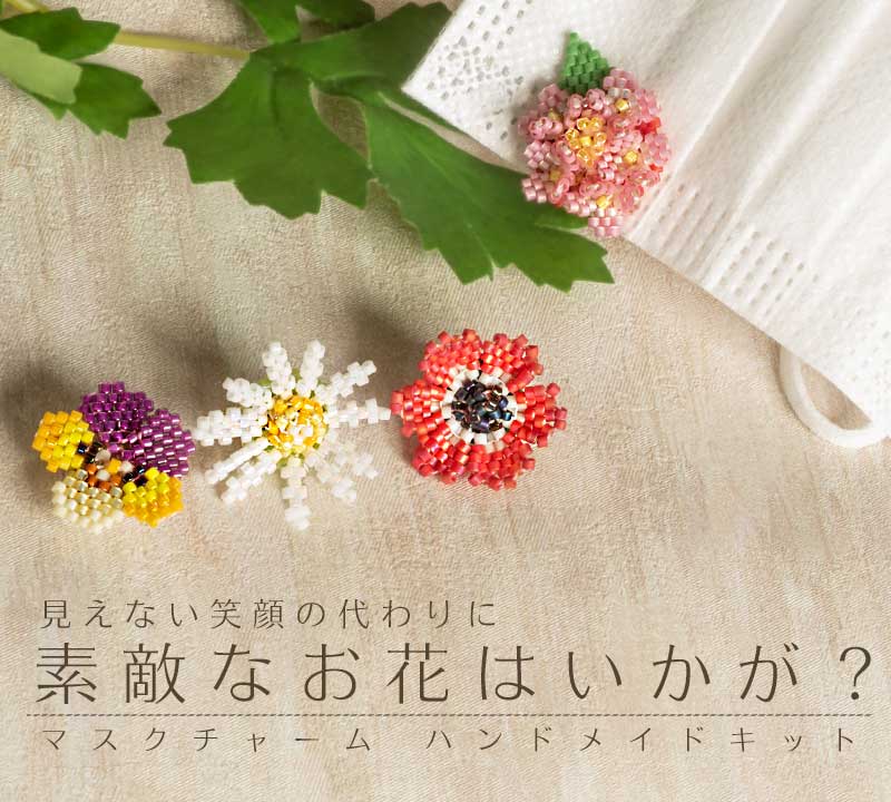 オートクチュールビーズ刺繍で作る2種類のマスクチャーム