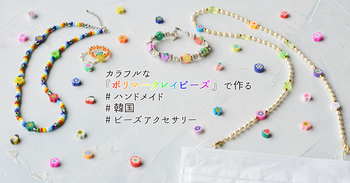 カラフルな『ポリマークレイビーズ』で作る#ハンドメイド#韓国#ビーズアクセサリー