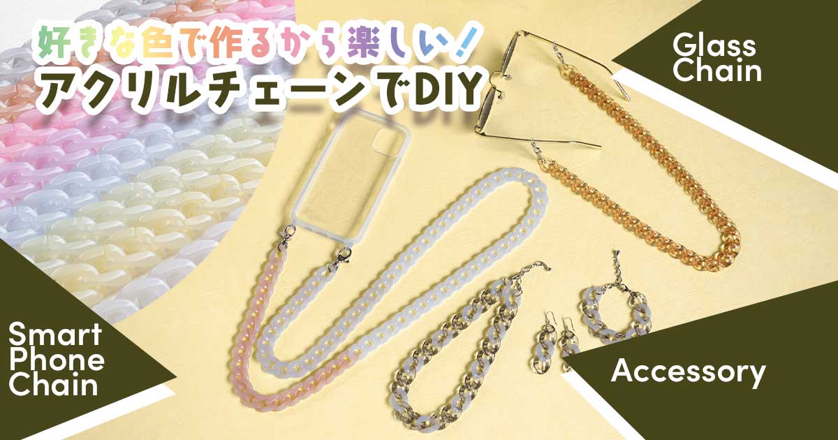 好きな色で作るから楽しい！アクリルチェーンでDIY