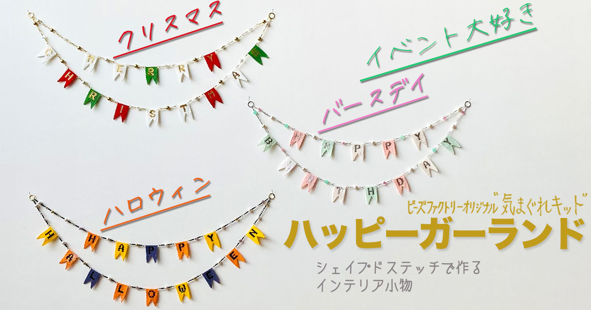 “ハロウィン”　“クリスマス”　“バースデイ”　シェイプドステッチで作る　ハッピーガーランド