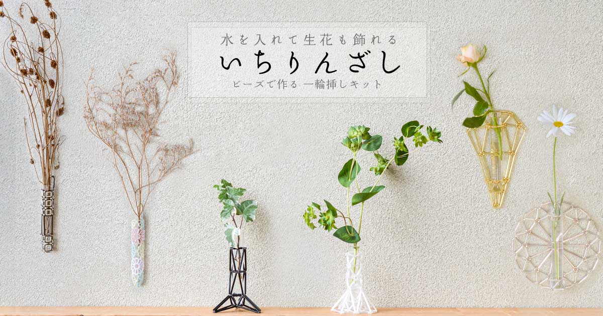 水を入れて生花も飾れる「いちりんざし」ビーズで作る一輪挿しキット