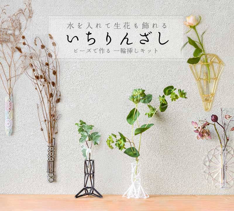 水を入れて生花も飾れる「いちりんざし」ビーズで作る一輪挿しキット